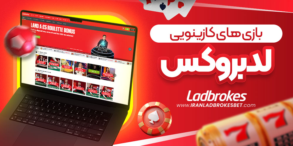 بازی های کازینویی لدبروکس 