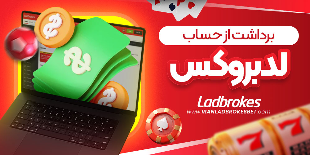 برداشت از حساب لدبروکس 