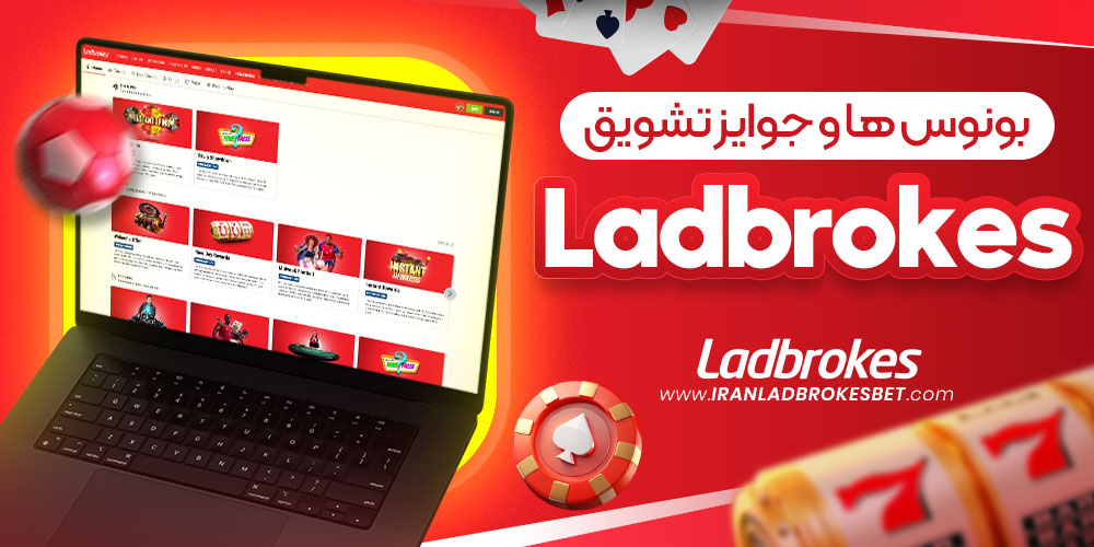 بونوس ها و جوایز تشویق Ladbrokes