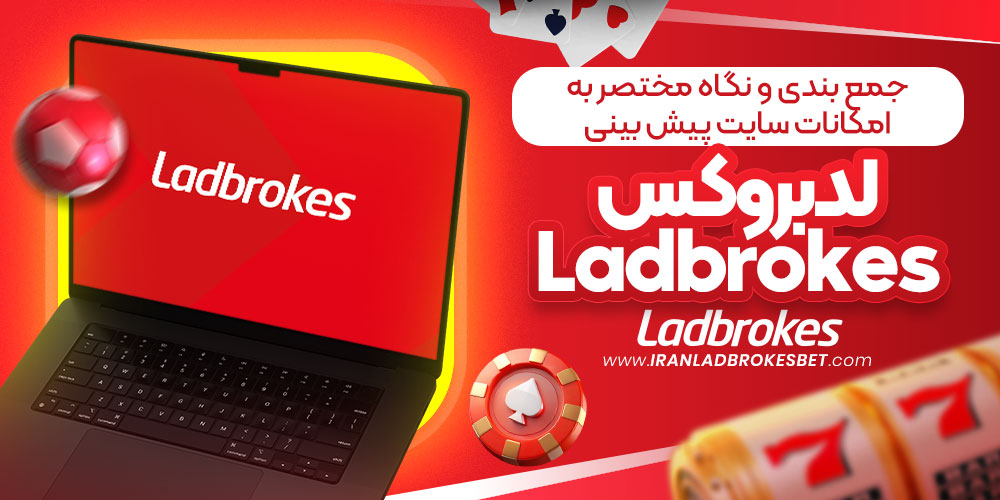 جمع بندی و نگاه مختصر به امکانات سایت پیش بینی لدبروکس Ladbrokes