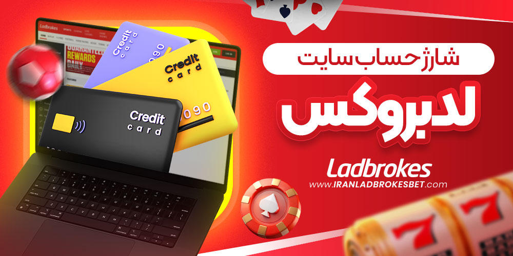 شارژ حساب سایت لدبروکس