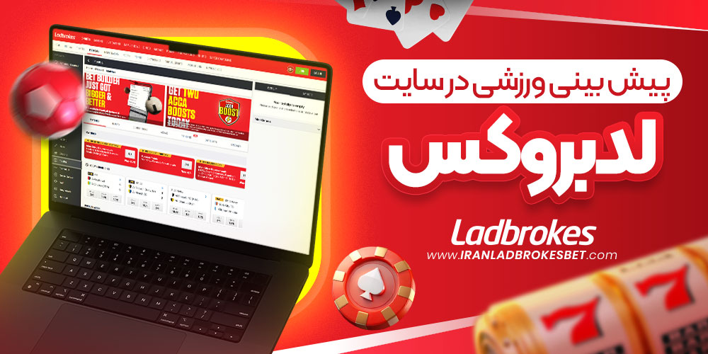 پیش بینی ورزشی در سایت لدبروکس
